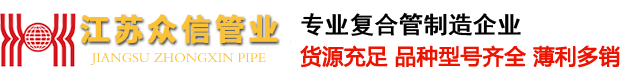 江蘇眾信綠色管業(yè)科技有限公司